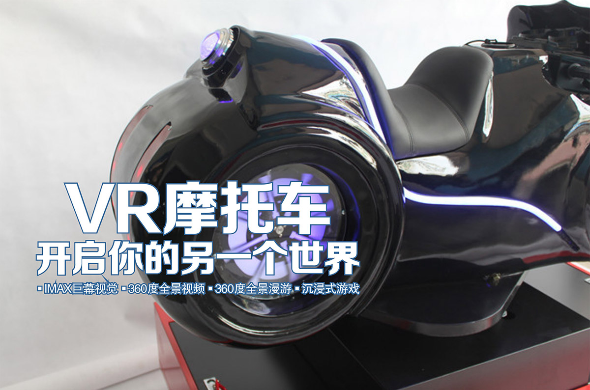 科普教育VR摩托车开启你的另一个世界.jpg